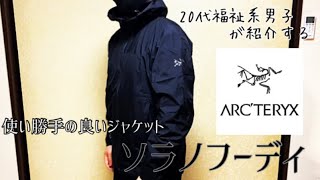 【ソラノフーディ】使い勝手の良い都会向けジャケットを紹介【ARC’TERYX】