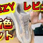 【スニーカー】最新レビュー Adidas YEEZY Boost 700V2 Cream