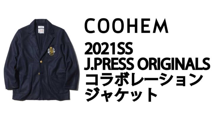 COOHEM 2021SS アイテム紹介「COOHEM × J.PRESS ORIGINALS ジャケット」