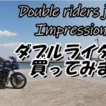 ダブルライダースジャケット買ってみました。　Double riders Jacket Impressions　【GPZ900R】【バイカー酒屋】【革ジャン】