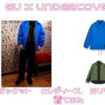 着てみた　GU x UNDERCOVER（ジーユー x アンダーカバー） コーチジャケット　ブルー　に アンカバ　レディース　ミリタリージャケット、パンツ　ユニクロU