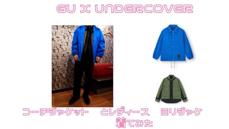 着てみた　GU x UNDERCOVER（ジーユー x アンダーカバー） コーチジャケット　ブルー　に アンカバ　レディース　ミリタリージャケット、パンツ　ユニクロU