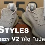 How to Style | ผูกเชือกรองเท้า Adidas Yeezy Boost 350 V2 ให้ดูแปลกกว่าคนอื่น! Ep.9