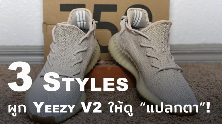 How to Style | ผูกเชือกรองเท้า Adidas Yeezy Boost 350 V2 ให้ดูแปลกกว่าคนอื่น! Ep.9
