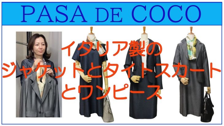 ITALY製IMTA社のテーラードジャケットとタイトスカート