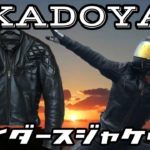 【KADOYA】カドヤライダースジャケット紹介！シブくワイルドなライダースジャケット！（レザージャケット）