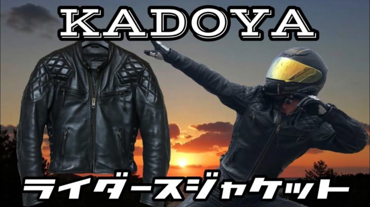 【KADOYA】カドヤライダースジャケット紹介！シブくワイルドなライダースジャケット！（レザージャケット）