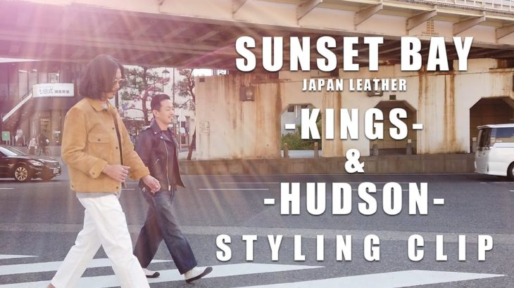 【KINGS＆HUDSON】ライダースジャケットの着こなし！スタイリングクリップにNOBUO初登場！