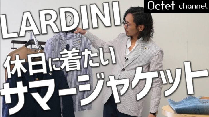 『休日に着たいカジュアルなサマージャケット』LARDINI-ラルディーニ-春夏新作を３種類ご紹介します～オクテットchannel～