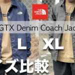 【サイズ比較】ゴアテックスデニムコーチジャケットのLとXLサイズ感についてやレビュー！