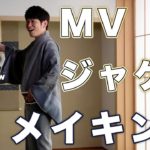 【MVメイキング】「男ひとすじ c/wこの世はどっこい」MV・ジャケット撮影の裏側