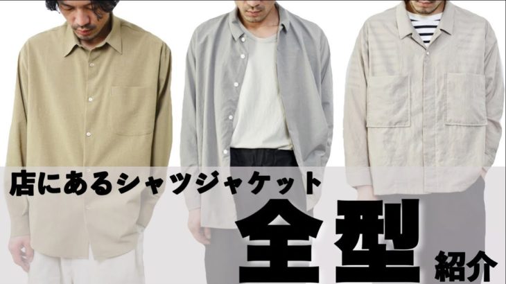【春のマストアイテム！！！】お店にあるシャツジャケット全型紹介。＜NO CONTROL AIR,FIRMUM,LAMOND＞