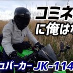 【モトブログ】コミネの夏用ジャケット買ったら最高だった!【Ninja400】