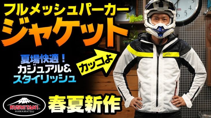 【春夏ジャケットの決定版】フルメッシュパーカージャケットを全力で紹介していくぞ！【 #クシタニ 】#OGAチャンネル