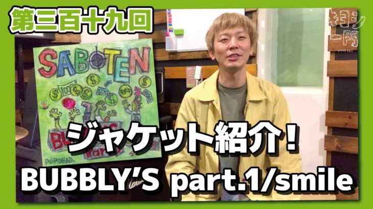 第三百十九回「SABOTEN CDジャケット紹介！〜BUBBLY’S part.1/smile〜」