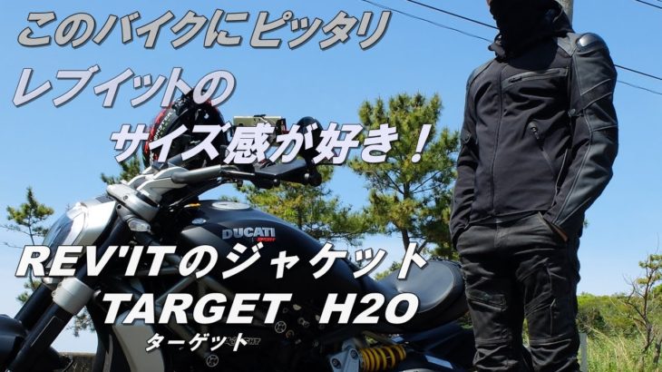 サイズ感がイイ！　レブイットのスポーツツーリングジャケット　TARGET H2O　【REV’IT】