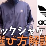 【アディダス】adidasのおすすめジャージ選び方・サイズ感！ファイヤーバードトラックジャケット