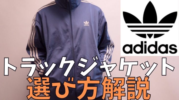 【アディダス】adidasのおすすめジャージ選び方・サイズ感！ファイヤーバードトラックジャケット