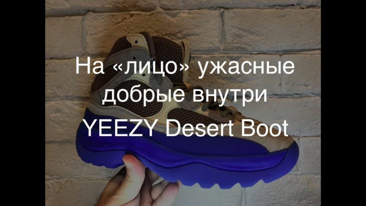 adidas YEEZY Desert Boot обзор на удивительные ботинки/Yeezy Desert Boot Taupe Blue