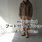 mizuiroind (ミズイロインド) hooded wide short JK フード付きワイドショートジャケット