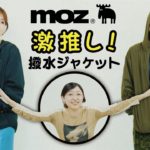 大人気「moz（モズ）」軽量撥水ジャケットがパワーアップ！新色登場★【明日発売】