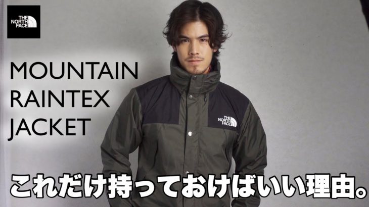 【ノースフェイス】マウンテンレインテックスジャケットはレインウェアの最適解【アウトドアファッション】