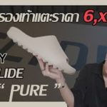 [รีวิว] 1 ในรองเท้าแตะที่ไฮป์ที่สุดกับราคา 6,xxx.- !?  : Adidas Yeezy Slide “Pure”