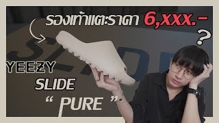 [รีวิว] 1 ในรองเท้าแตะที่ไฮป์ที่สุดกับราคา 6,xxx.- !?  : Adidas Yeezy Slide “Pure”