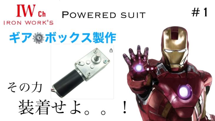 [パワードスーツ#1]アイアンマン作ってみた #poweredexoskeleton#ironman#fusion360