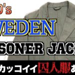 1960’s SWEDEN PRISONER JACKET！生地も作りも良いジャケット！イチオシユーロヴィンテージ！【まじゴリ古着】【ミリタリー】