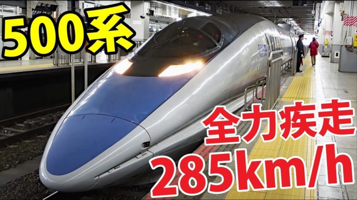 【日本最速】500系の全力疾走を体感！ 山陽新幹線 博多→小倉