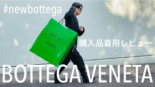 【BOTTEGA VENETA】購入品着用レビュー！話題のパドル・ブーツ、コーチジャケット / ボッテガ・ヴェネタ