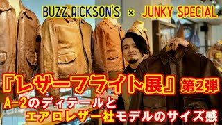 BUZZ RICKSON’S × JUNKY SPECIAL 「レザーフライト展」第二弾！A-2のディテール深掘り&みんなが待ってたエアロレザー！！【JUNKY SPECIAL】【BR80367】