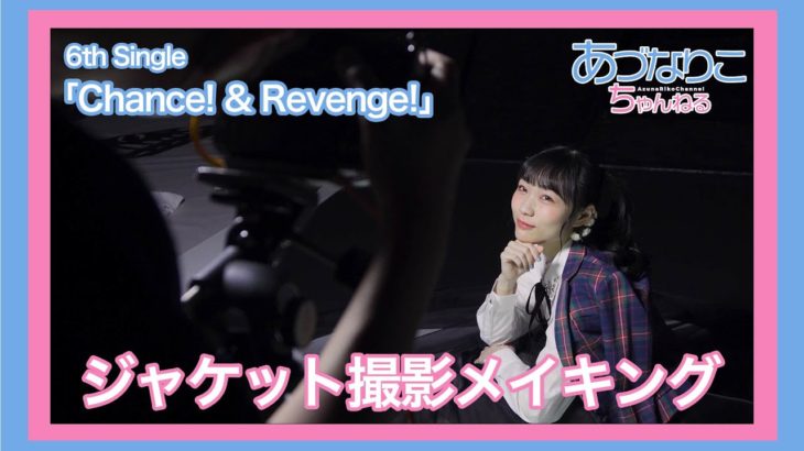 「Chance! & Revenge!」ジャケット撮影メイキング【安月名莉子/Riko Azuna】