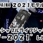 【DAIWA ２０２１モデル】ライフジャケット“ＤＦ－２０２１”