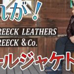 【アメカジ】６６イチオシの革ジャン！！これがエールジャケットだ！今回はFINE CREEK LEATHERS　FINE CREEK＆CoのAle jacket。