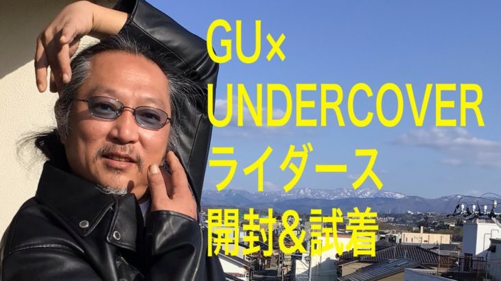 GU×UNDERCOVERライダースジャケット　開封& 試着　レポート　ファッション　メンズ　エンタメ