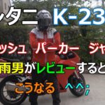クシタニのフルメッシュパーカージャケット、雨男がレビューするとこうなる【JST　Mark/Moto Vlog】