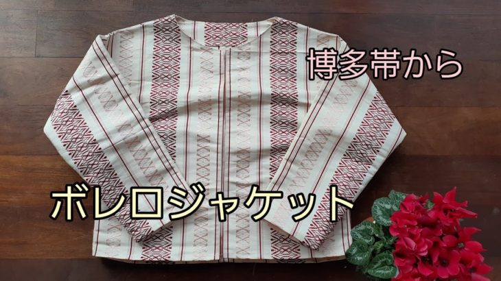 KIMONO DIY 帯リメイク　ボレロジャケット　博多帯　作り方　軽～い💓　How to make a bolero jacket