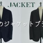 【購入品】最高のジャケットを作る、NEWブランドを紹介しよう！