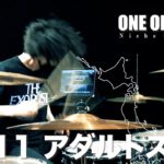 【叩いてみた】ONE OK ROCK – アダルトスーツ【Drum cover】