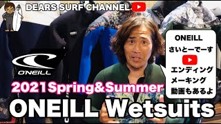 ONEILL WETSUITS(オニールウエットスーツ)2021 Spring&summer厳選２モデルご紹介