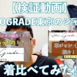 RETOROGRADE東京のジャケット着比べてみた‼︎#RETOROGRADE東京 #検証動画