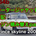 S54b ウオータージャケット洗浄奮闘記　エンジン積み替え　part 5 プリンススカイラインprince skyline 2000GTB