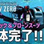 【Subnautica: Below Zero】#16 シートラックとプローンスーツが夢の合体！ドッキングモジュールは超便利だよ！（サブノーティカ ビロウ ゼロ）