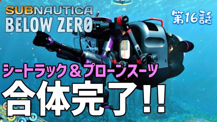 【Subnautica: Below Zero】#16 シートラックとプローンスーツが夢の合体！ドッキングモジュールは超便利だよ！（サブノーティカ ビロウ ゼロ）