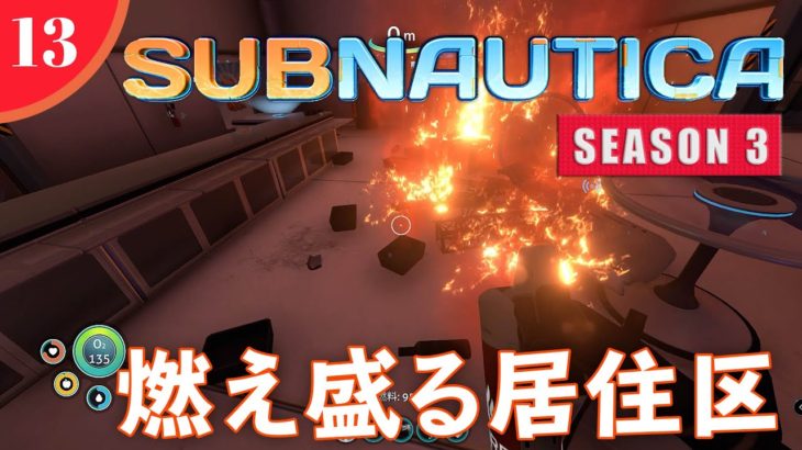 【Subnautica】#13 プローンスーツGET＆オーロラ号の居住区を探索!!【Season3】