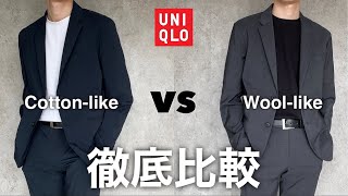 【UNIQLO】感動ジャケット&パンツ徹底比較！ウールライクとコットンライクは結論どっちが良いの？【ユニクロ】
