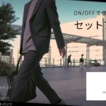 【UNIQLO +J】コスパ最高セットアップ　ウールテーラードジャケット・パンツ1日着用動画　ON OFF使用可