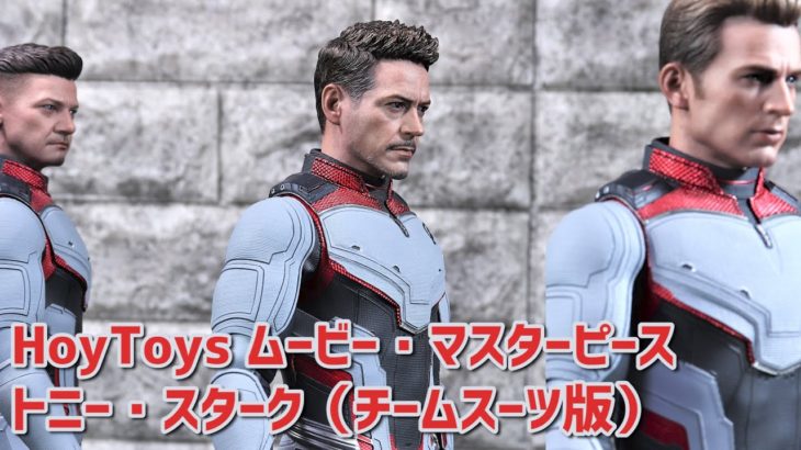 【開封レビュー】ホットトイズ トニー・スターク（チームスーツ版）【アベンジャーズ エンドゲーム】Unboxing HotToys Tony Stark (Team Suit Version)